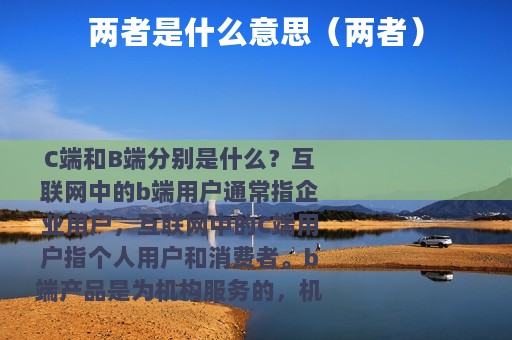 两者是什么意思（两者）