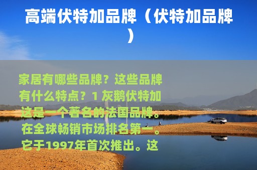 高端伏特加品牌（伏特加品牌）