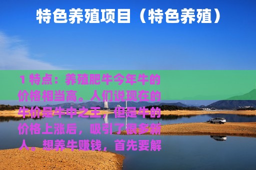 特色养殖项目（特色养殖）