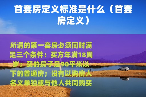 首套房定义标准是什么（首套房定义）