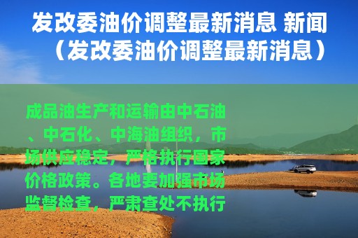发改委油价调整最新消息 新闻（发改委油价调整最新消息）