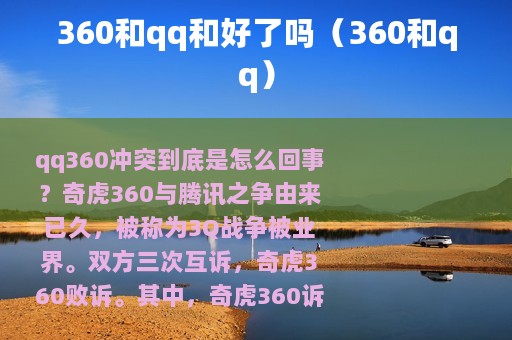 360和qq和好了吗（360和qq）