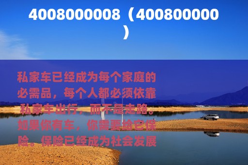 4008000008（400800000）
