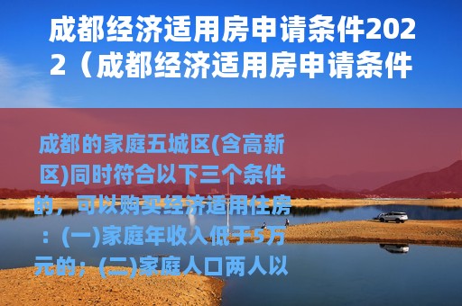 成都经济适用房申请条件2022（成都经济适用房申请条件）