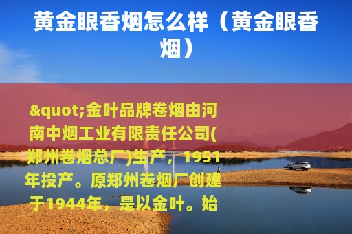 黄金眼香烟怎么样（黄金眼香烟）