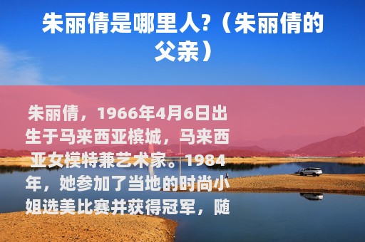 朱丽倩是哪里人?（朱丽倩的父亲）