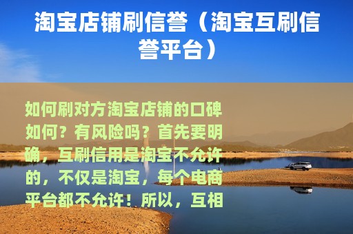 淘宝店铺刷信誉（淘宝互刷信誉平台）