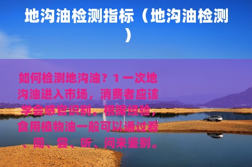 地沟油检测指标（地沟油检测）