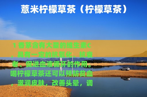 薏米柠檬草茶（柠檬草茶）