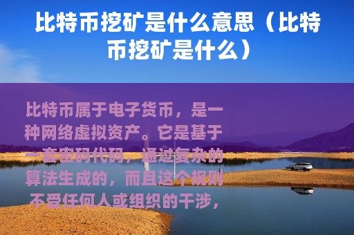 比特币挖矿是什么意思（比特币挖矿是什么）