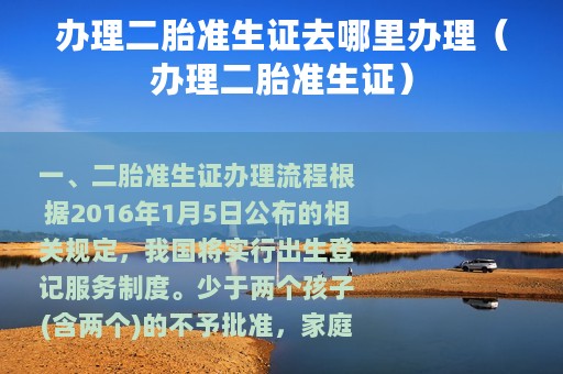 办理二胎准生证去哪里办理（办理二胎准生证）