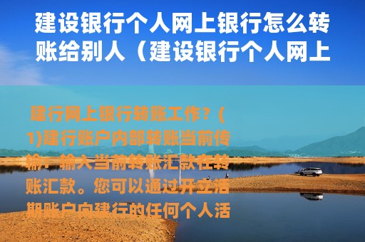 建设银行个人网上银行怎么转账给别人（建设银行个人网上银行怎么转账）