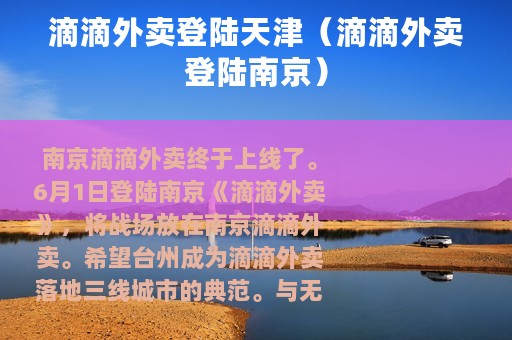 滴滴外卖登陆天津（滴滴外卖登陆南京）