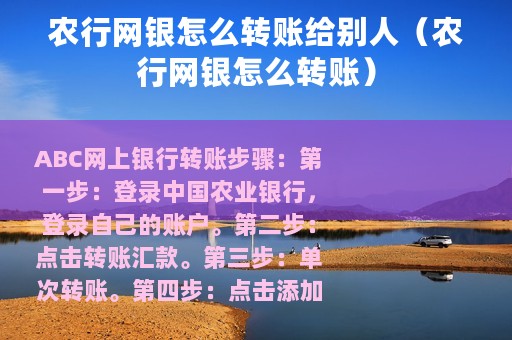 农行网银怎么转账给别人（农行网银怎么转账）