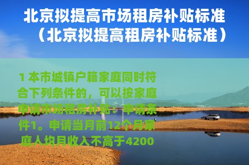 北京拟提高市场租房补贴标准（北京拟提高租房补贴标准）