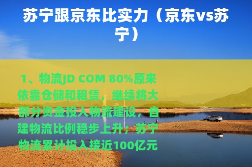 苏宁跟京东比实力（京东vs苏宁）