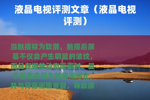 液晶电视评测文章（液晶电视评测）