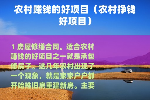 农村赚钱的好项目（农村挣钱好项目）