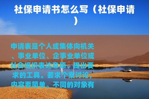 社保申请书怎么写（社保申请）