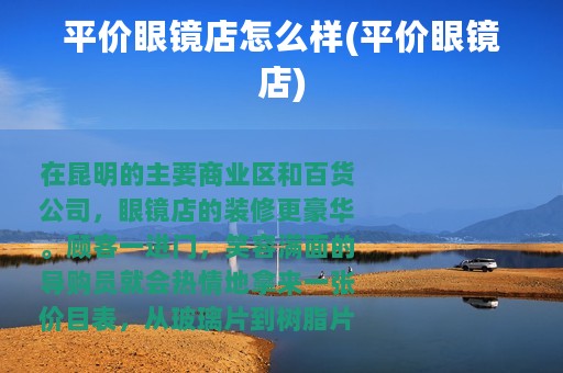 平价眼镜店怎么样(平价眼镜店)