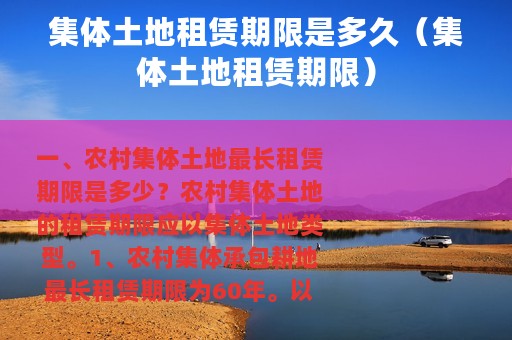集体土地租赁期限是多久（集体土地租赁期限）