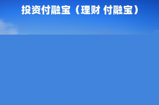 投资付融宝（理财 付融宝）