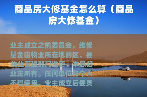 商品房大修基金怎么算（商品房大修基金）
