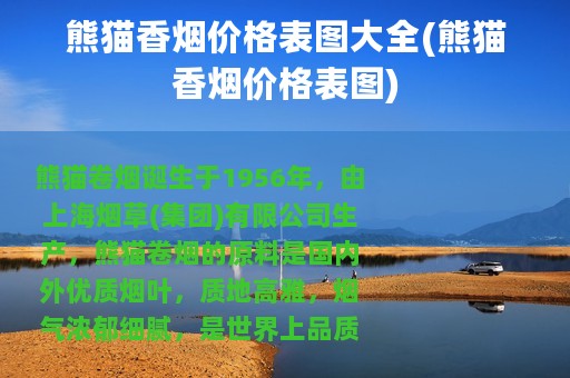 熊猫香烟价格表图大全(熊猫香烟价格表图)