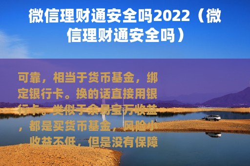 微信理财通安全吗2022（微信理财通安全吗）