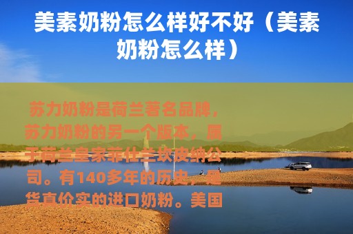 美素奶粉怎么样好不好（美素奶粉怎么样）