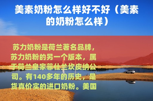 美素奶粉怎么样好不好（美素的奶粉怎么样）