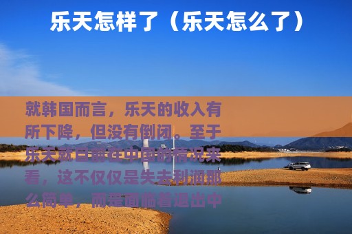 乐天怎样了（乐天怎么了）