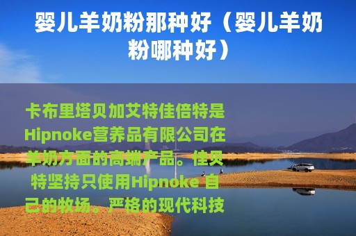 婴儿羊奶粉那种好（婴儿羊奶粉哪种好）