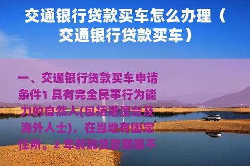 交通银行贷款买车怎么办理（交通银行贷款买车）