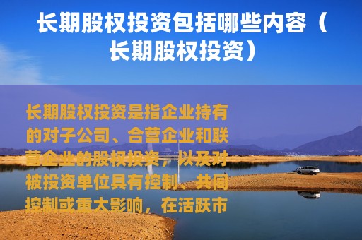 长期股权投资包括哪些内容（长期股权投资）