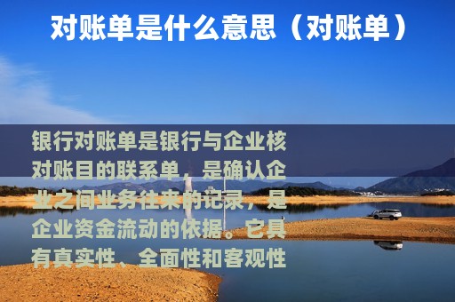 对账单是什么意思（对账单）
