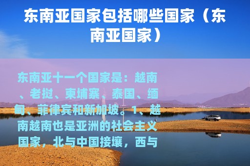 东南亚国家包括哪些国家（东南亚国家）
