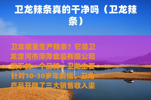 卫龙辣条真的干净吗（卫龙辣条）