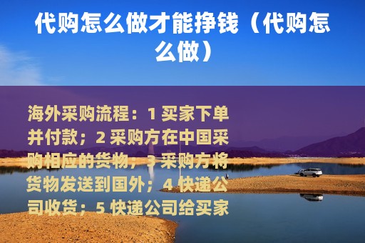 代购怎么做才能挣钱（代购怎么做）