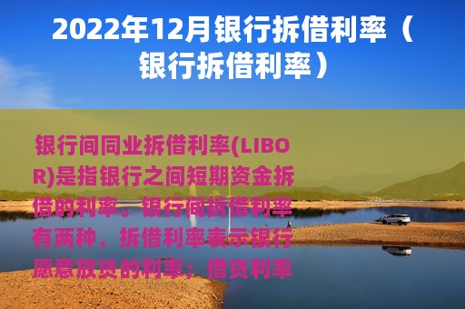 2022年12月银行拆借利率（银行拆借利率）