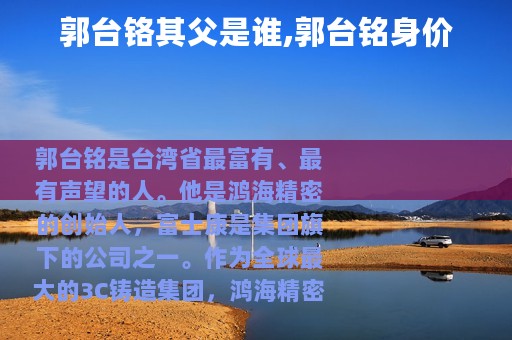 郭台铬其父是谁,郭台铭身价