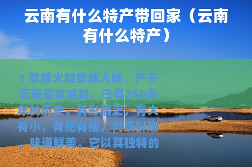云南有什么特产带回家（云南有什么特产）