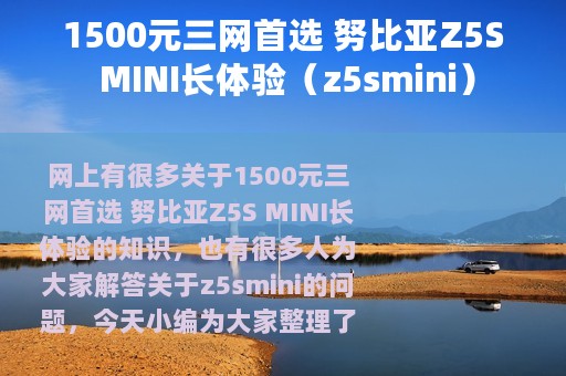 1500元三网首选 努比亚Z5S MINI长体验（z5smini）
