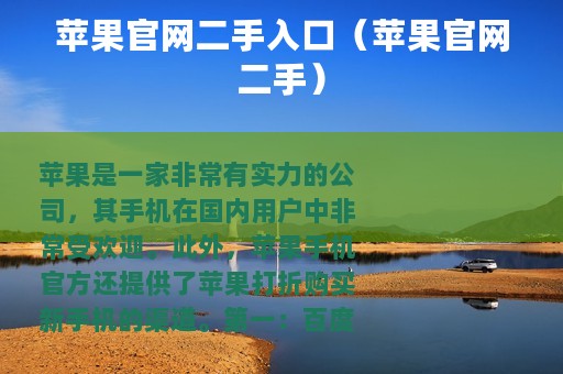 苹果官网二手入口（苹果官网二手）