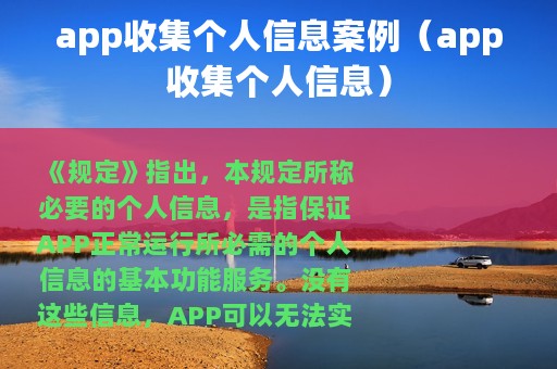app收集个人信息案例（app收集个人信息）