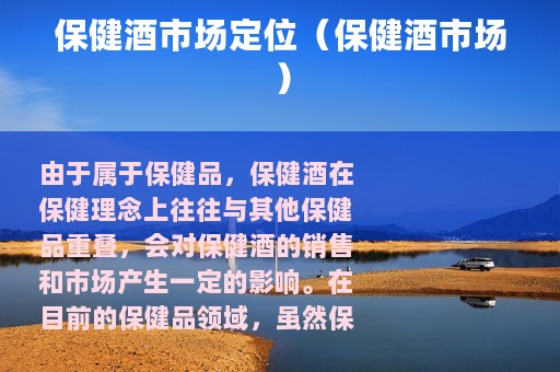 保健酒市场定位（保健酒市场）