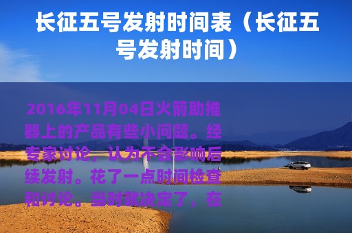 长征五号发射时间表（长征五号发射时间）