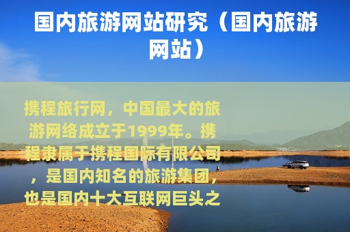 国内旅游网站研究（国内旅游网站）