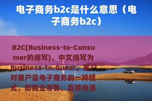 电子商务b2c是什么意思（电子商务b2c）