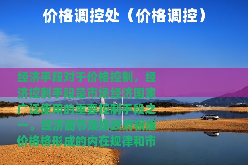 价格调控处（价格调控）